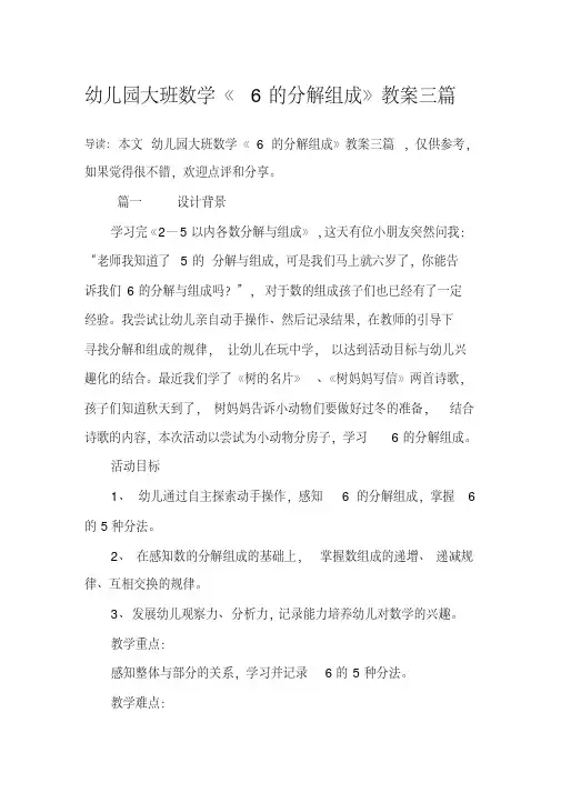 幼儿园大班数学《6的分解组成》教案三篇