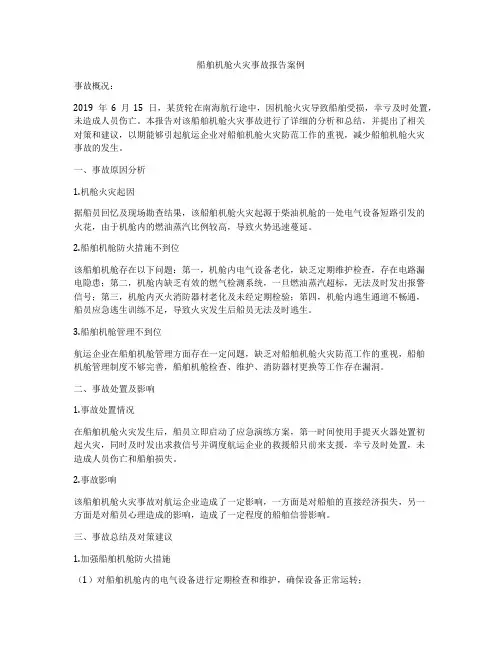 船舶机舱火灾事故报告案例