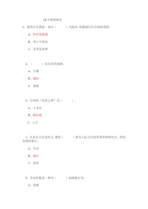 16年《诚信建设》继续教育考试