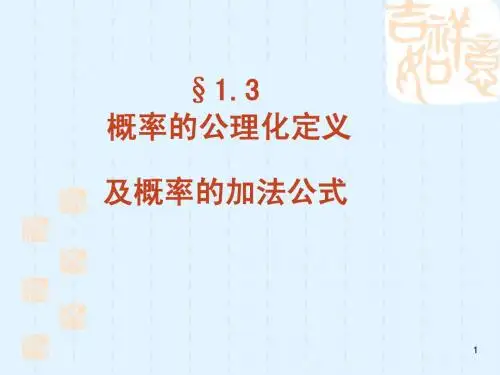 §1.3 概率的公理化定义及概率的加法公式