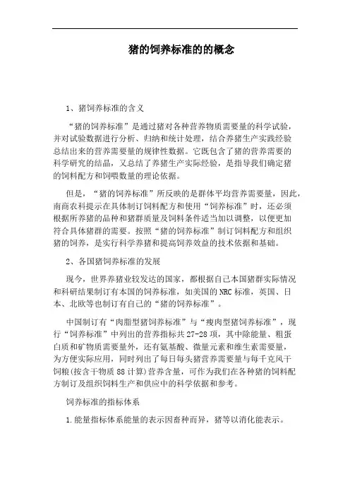 猪的饲养标准的的概念