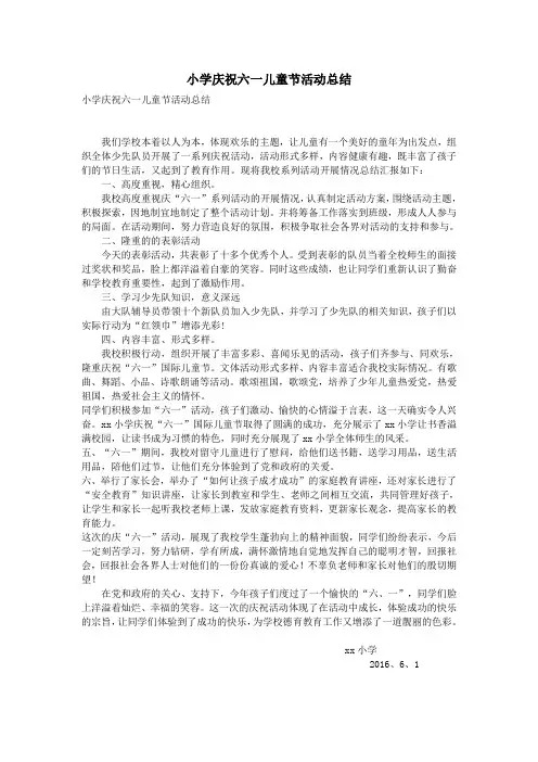 小学庆祝六一儿童节活动总结