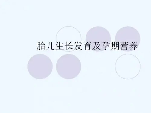 胎儿生长发育及孕期营养