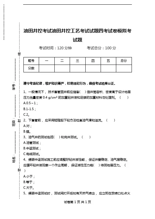 油田井控考试油田井控工艺考试试题四考试卷模拟考试题.doc