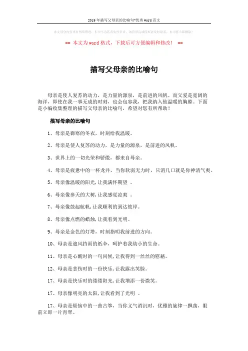 2019年描写父母亲的比喻句-优秀word范文 (5页)