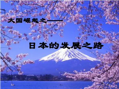 大国崛起之日本的发展之路