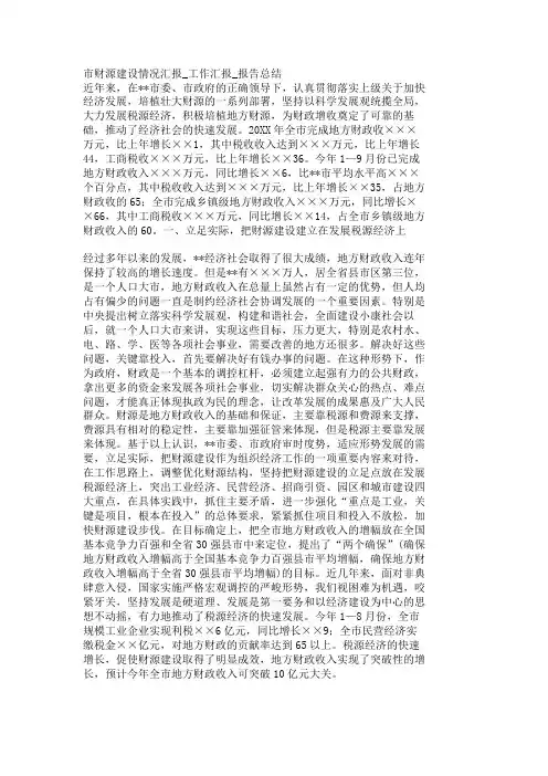 市财源建设情况汇报工作汇报报告总结