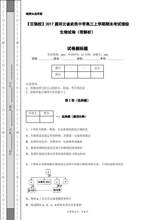 【百强校】2017届河北省武邑中学高三上学期期末考试理综生物试卷(带解析)