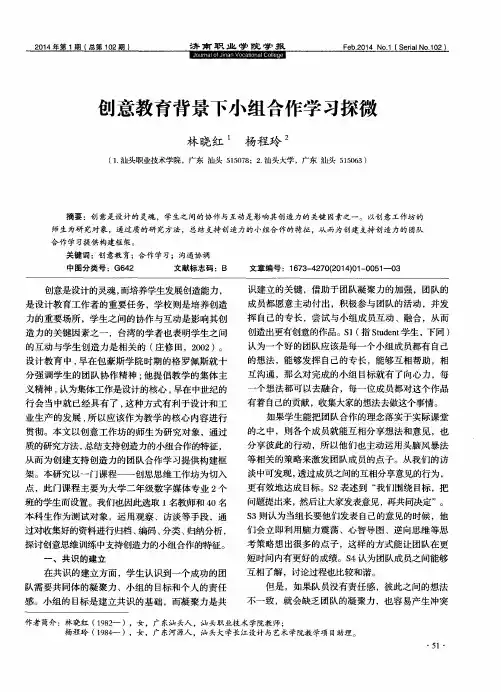 创意教育背景下小组合作学习探微
