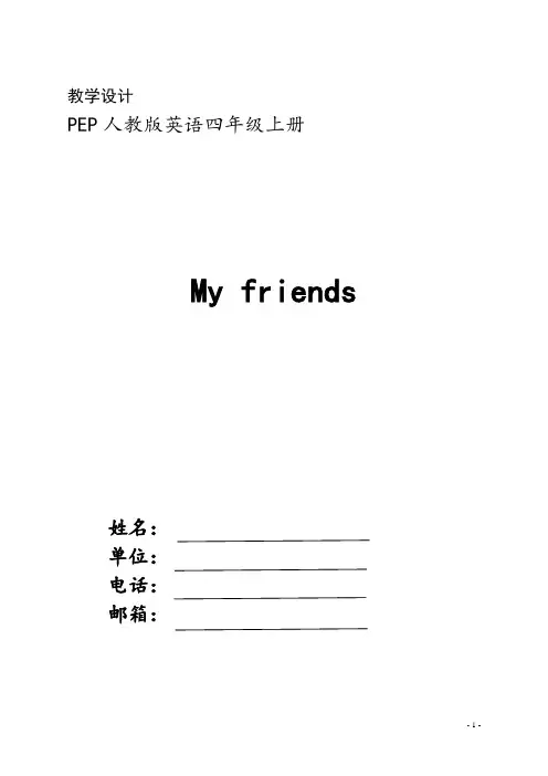 四年级英语上册第三单元 My friends 教学设计