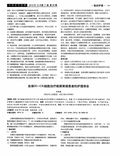 自体Dc—cIK细胞治疗晚期肾癌患者的护理体会