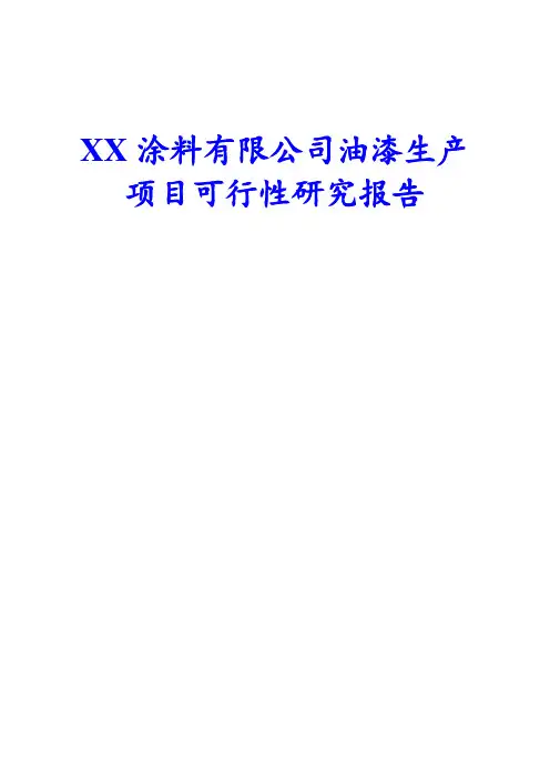 XX涂料有限公司油漆生产项目可行性研究报告