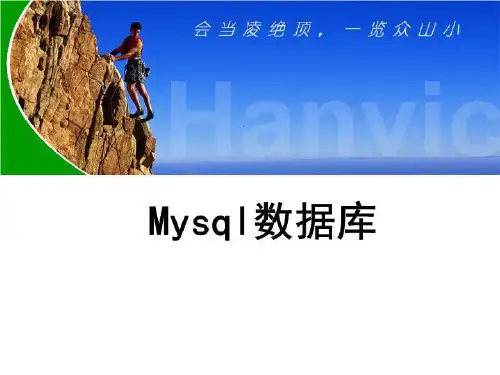 mysql入门课件.ppt