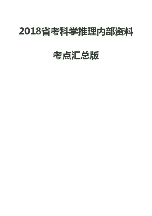 科学推理知识汇总版