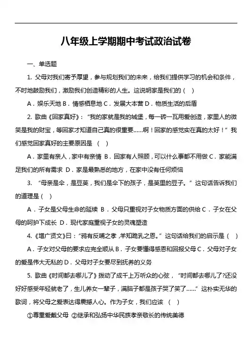 八年级上学期期中考试政治试卷真题