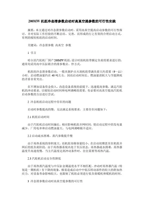 200MW机组冷态滑参数启动时高真空提参数的可行性实践
