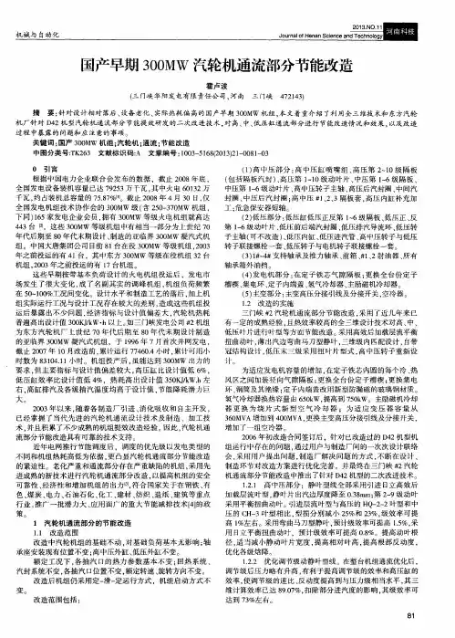 国产早期300MW汽轮机通流部分节能改造
