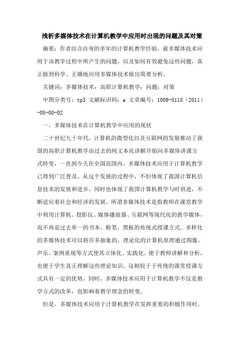 多媒体技术在计算机教学中应用时出现的问题及其对策