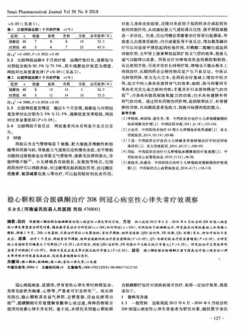 稳心颗粒联合胺碘酮治疗208例冠心病室性心律失常疗效观察
