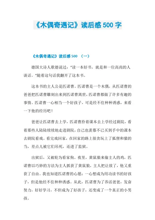 《木偶奇遇记》读后感500字 2