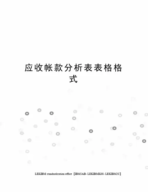应收帐款分析表表格格式