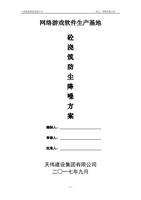 施工现场防尘、降噪实施方案 (最全版)