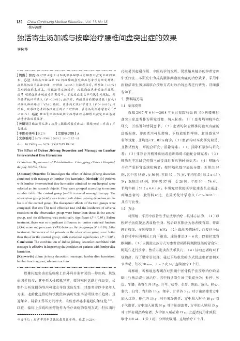 独活寄生汤加减与按摩治疗腰椎间盘突出症的效果