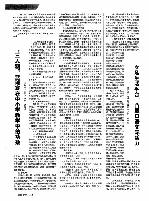 “三人制”篮球赛在中小学教学中的功效