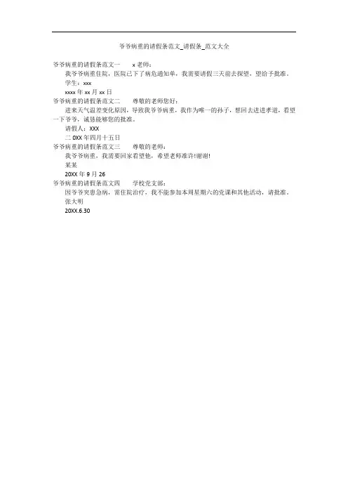 爷爷病重的请假条范文_请假条_范文大全