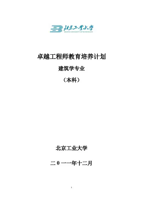北京工业大学建筑学专业卓越工程师培养方案
