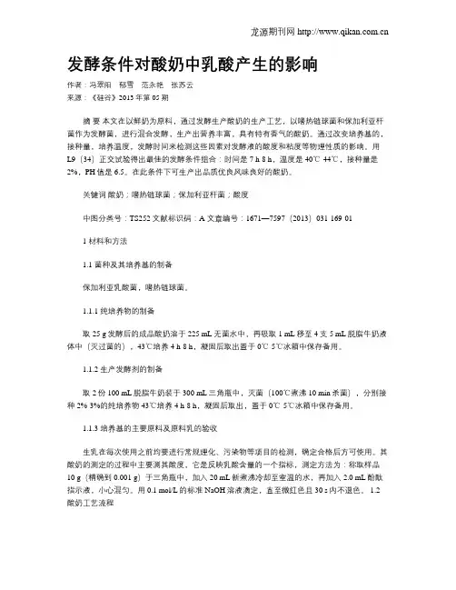 发酵条件对酸奶中乳酸产生的影响