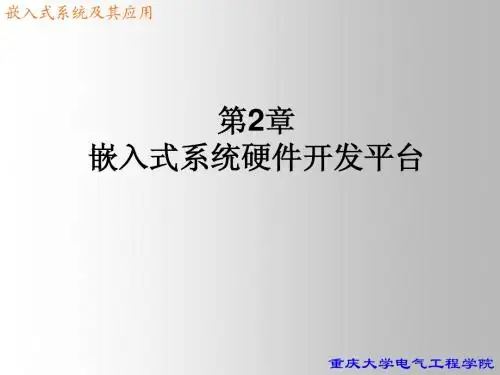第2章 嵌入式系统硬件开发平台(新)1