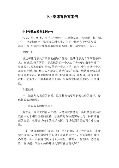 中小学德育教育案例