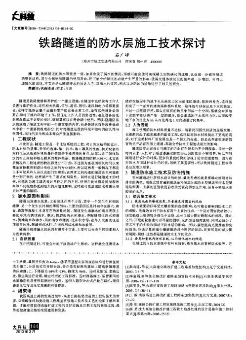 铁路隧道的防水层施工技术探讨