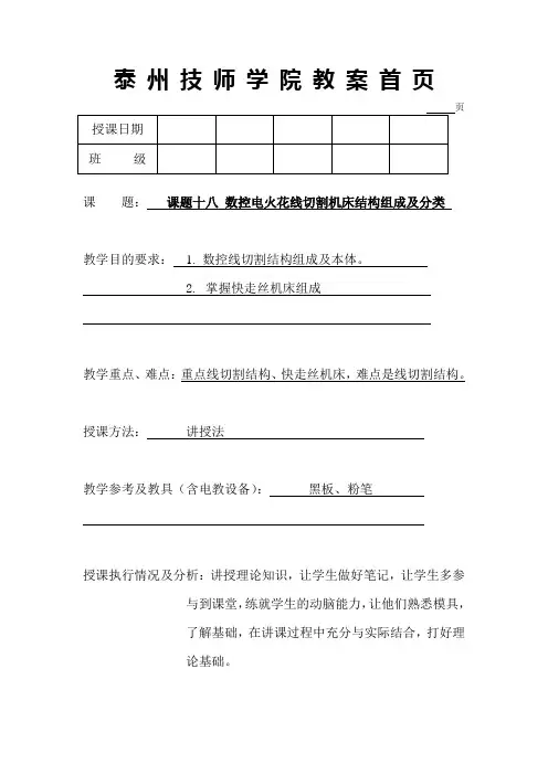 课题十八(数控电火花线切割机床结构组成及分类2)