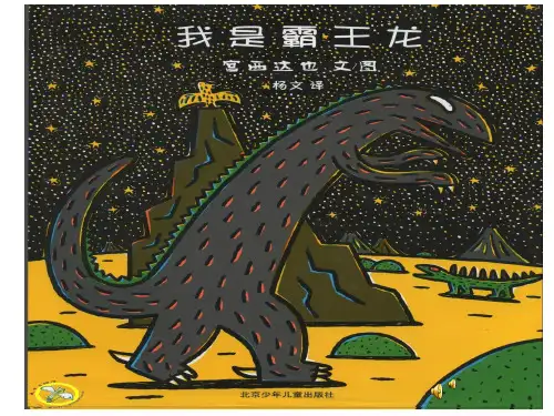 幼儿园课件大班绘本《我是霸王龙》ppt课件 一等奖幼儿园名师优质课获奖比赛公开课