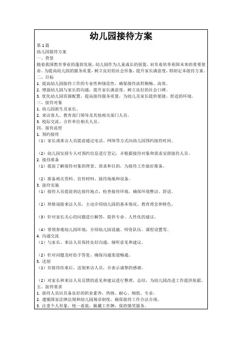 幼儿园接待方案