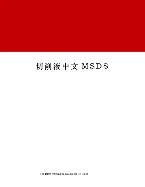 切削液中文MSDS