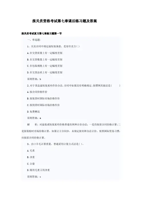 2021年报关员资格考试第七章课后练习题及答案