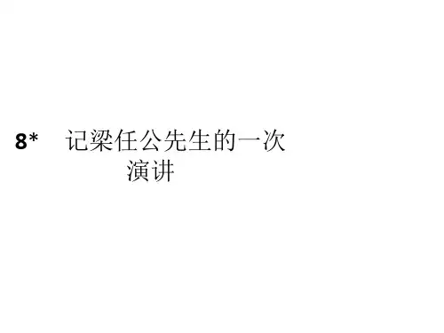 2019秋语文高中人教版必修1课件:8 记梁任公先生的一次演讲