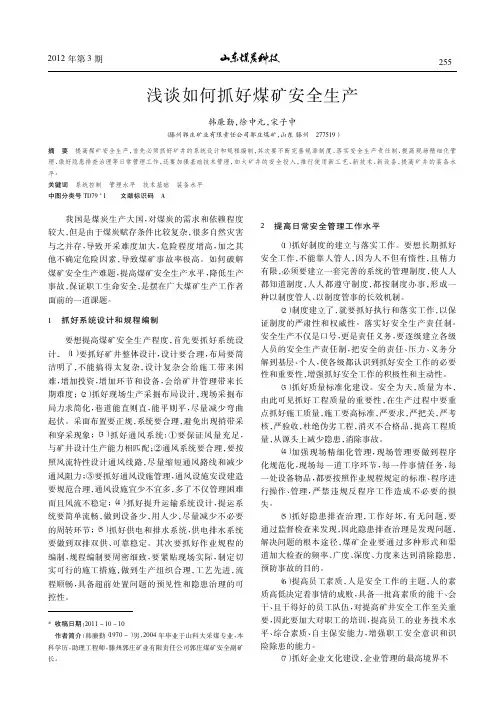 如何抓好煤矿安全生产