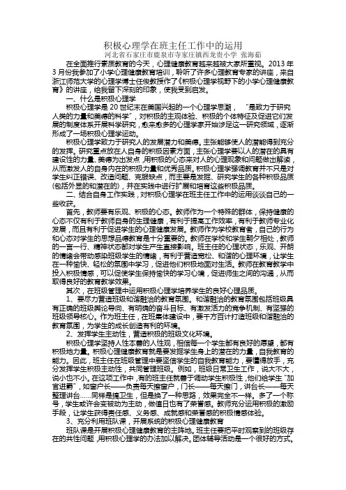 积极心理学在班主任工作中的运用