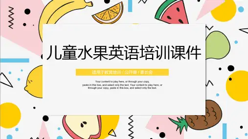 儿童水果英语培训课件