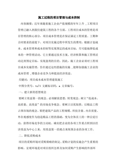 施工过程的项目管理与成本控制