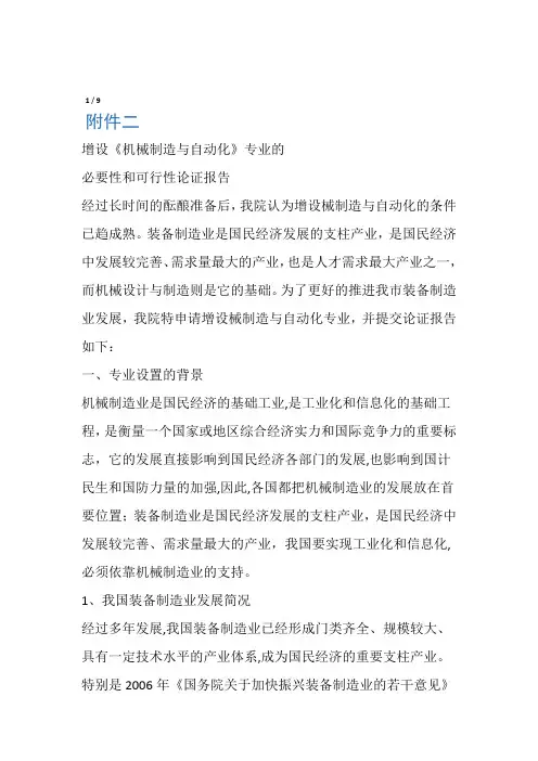 机械制造与自动化专业的必要性和可行性论证研究报告
