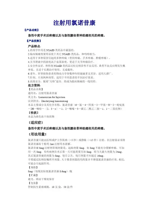 注射用氯诺昔康