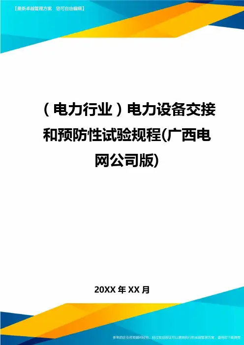 (电力行业}电力设备交接和预防性试验规程(广西电网公司版)