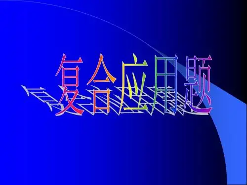 应用题复习课件