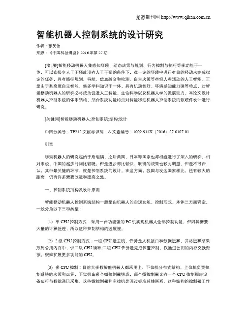 智能机器人控制系统的设计研究