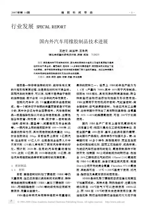 国内外汽车用橡胶制品技术进展